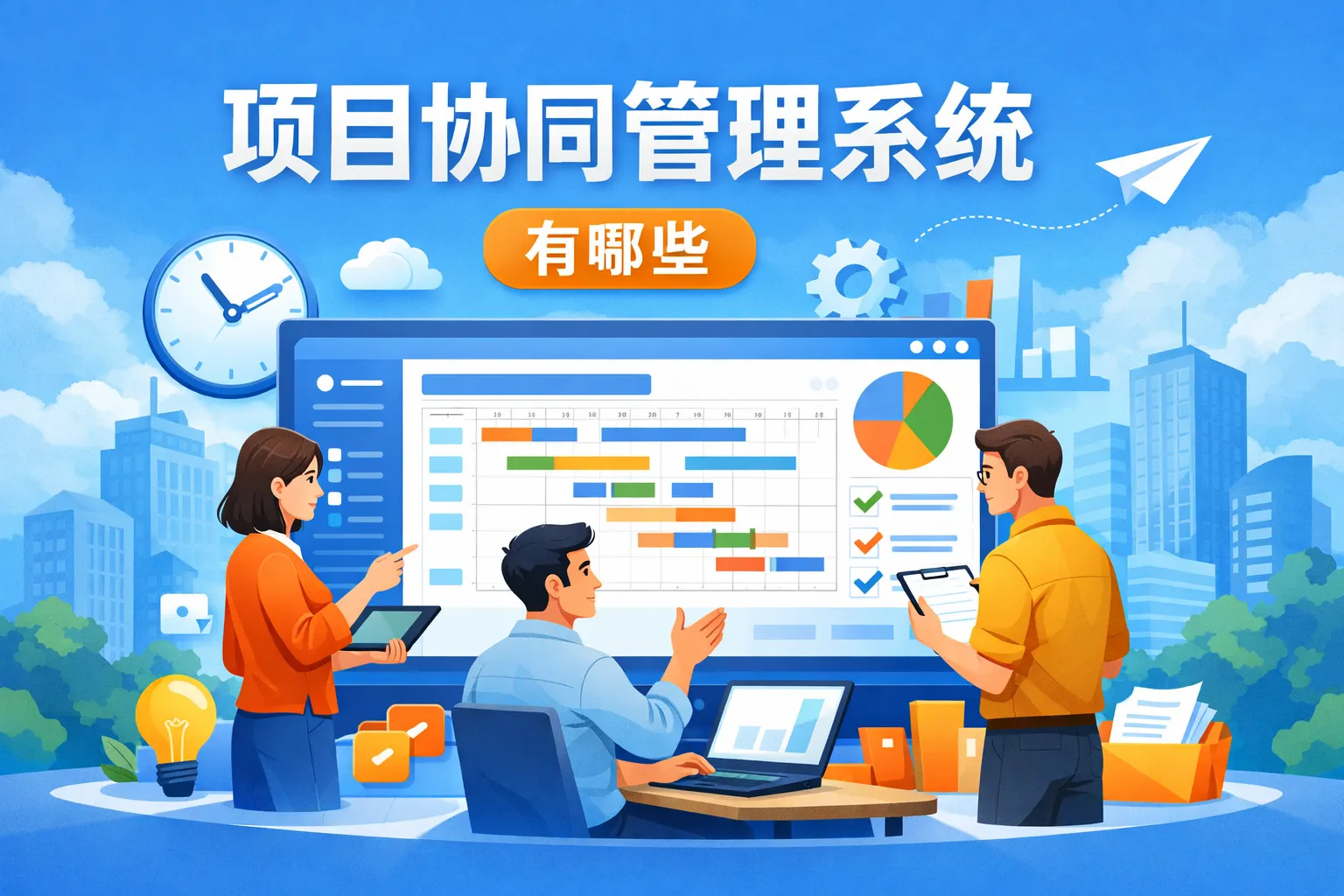 项目协同管理系统有哪些