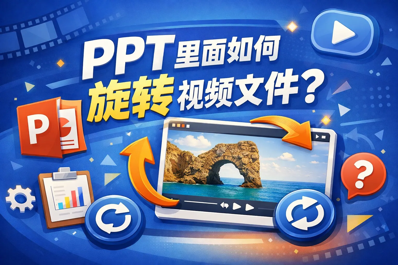 ppt里面如何旋转视频文件