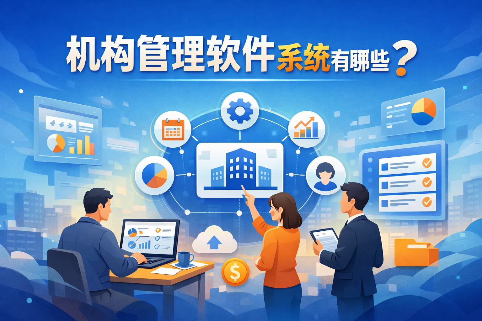 机构管理软件系统有哪些