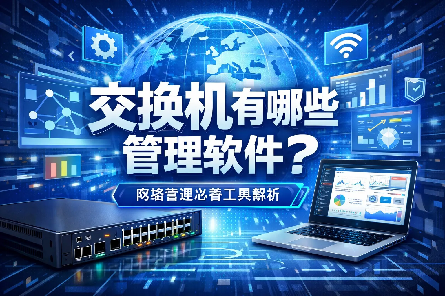 交换机有哪些管理软件