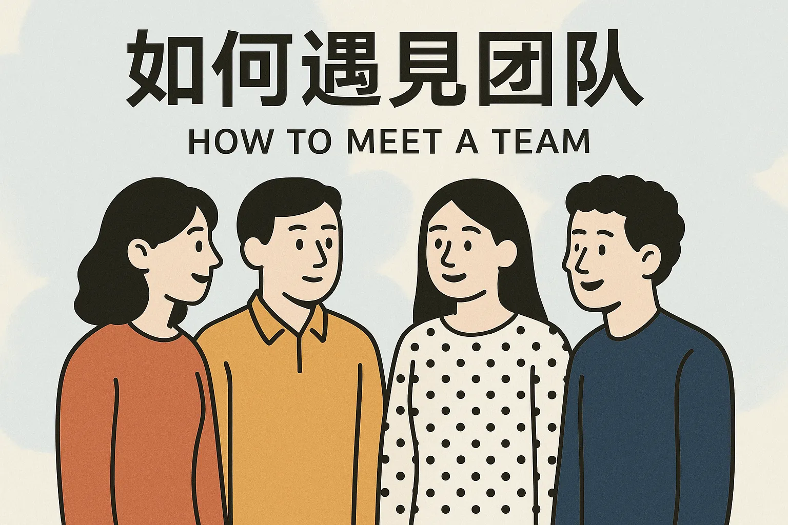 如何遇见团队