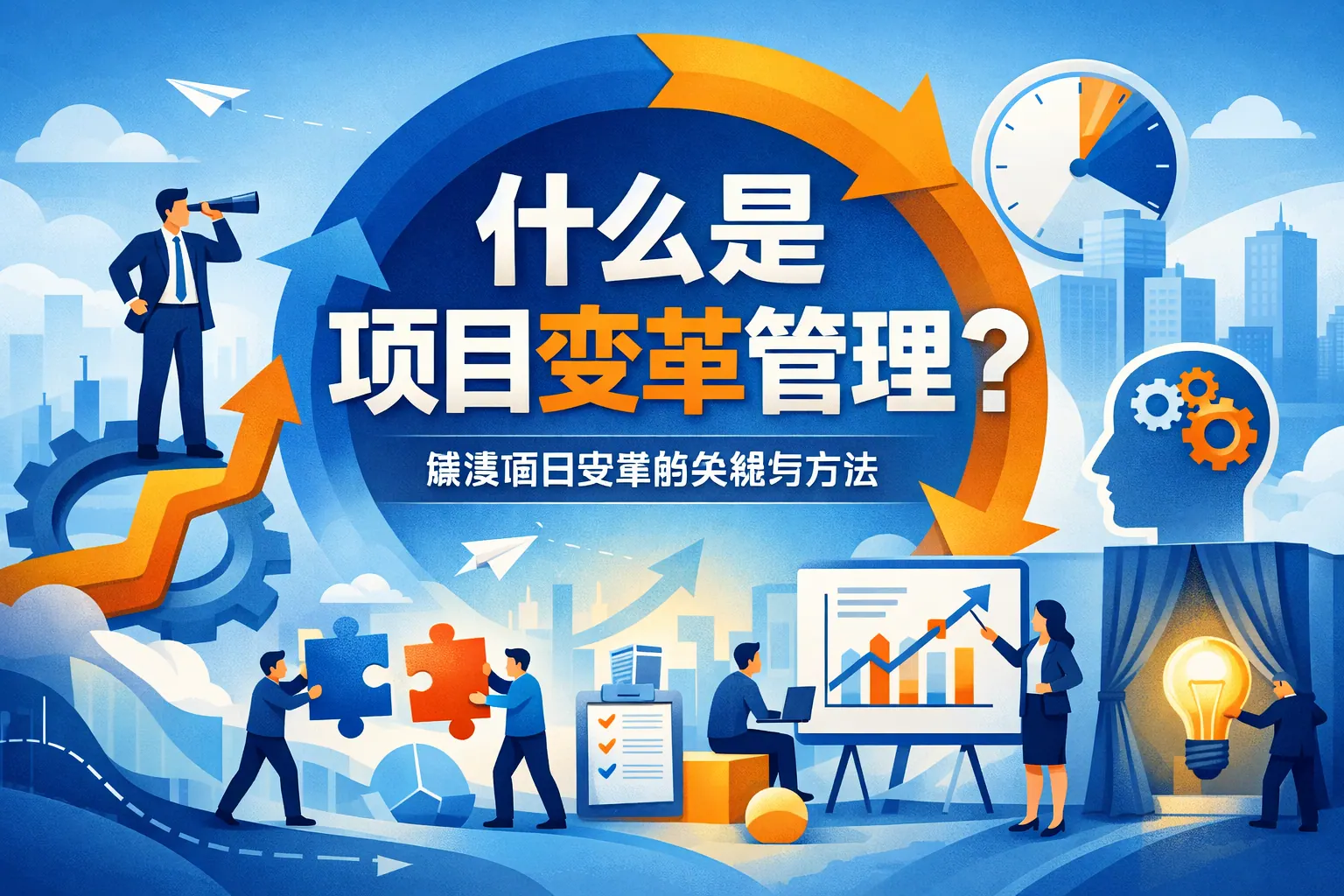 什么是项目变革管理的内容