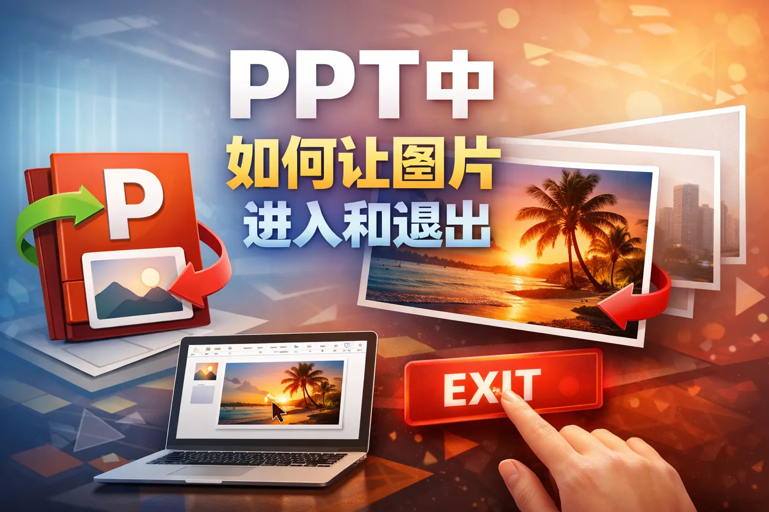 ppt中如何让图片进入和退出