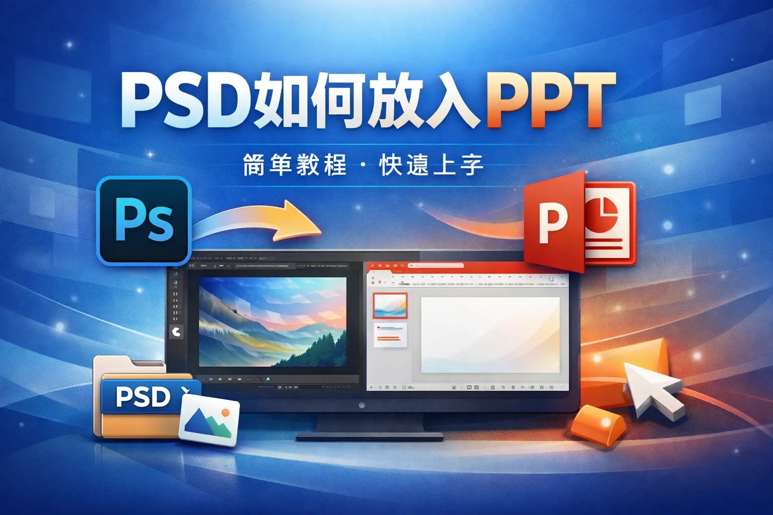 psd如何放入PPT