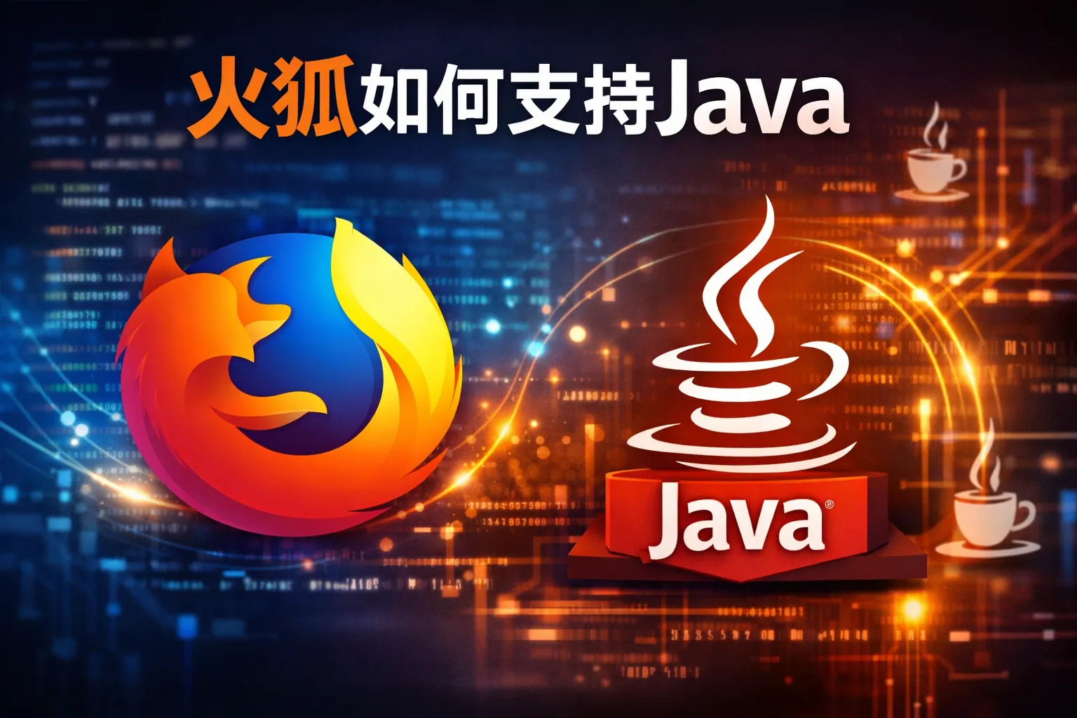 火狐如何支持java