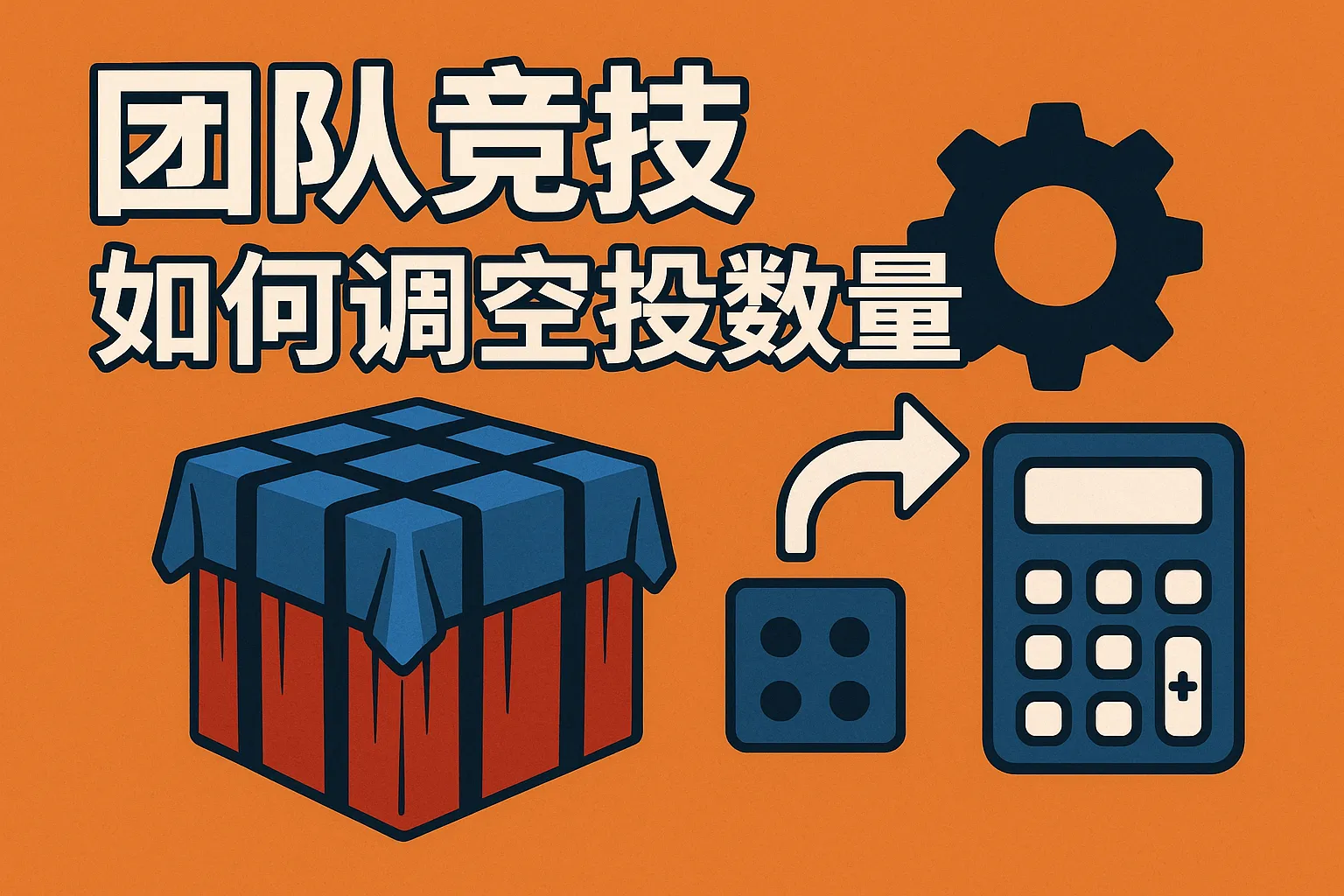 团队竞技如何调空投数量