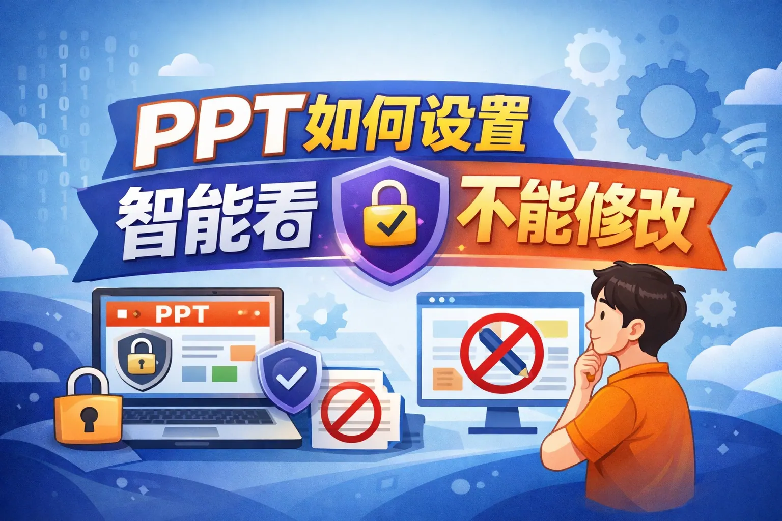 ppt如何设置智能看不能修改