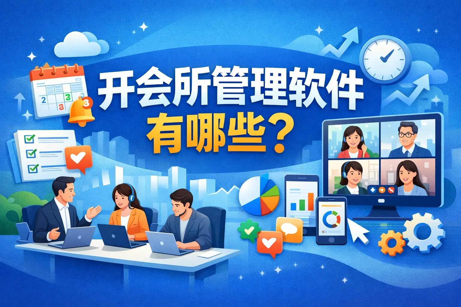 开会所管理软件有哪些