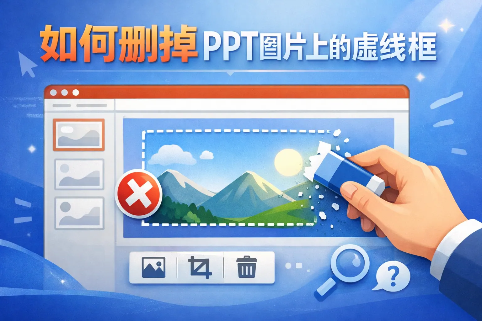 如何删掉ppt图片上的虚线框