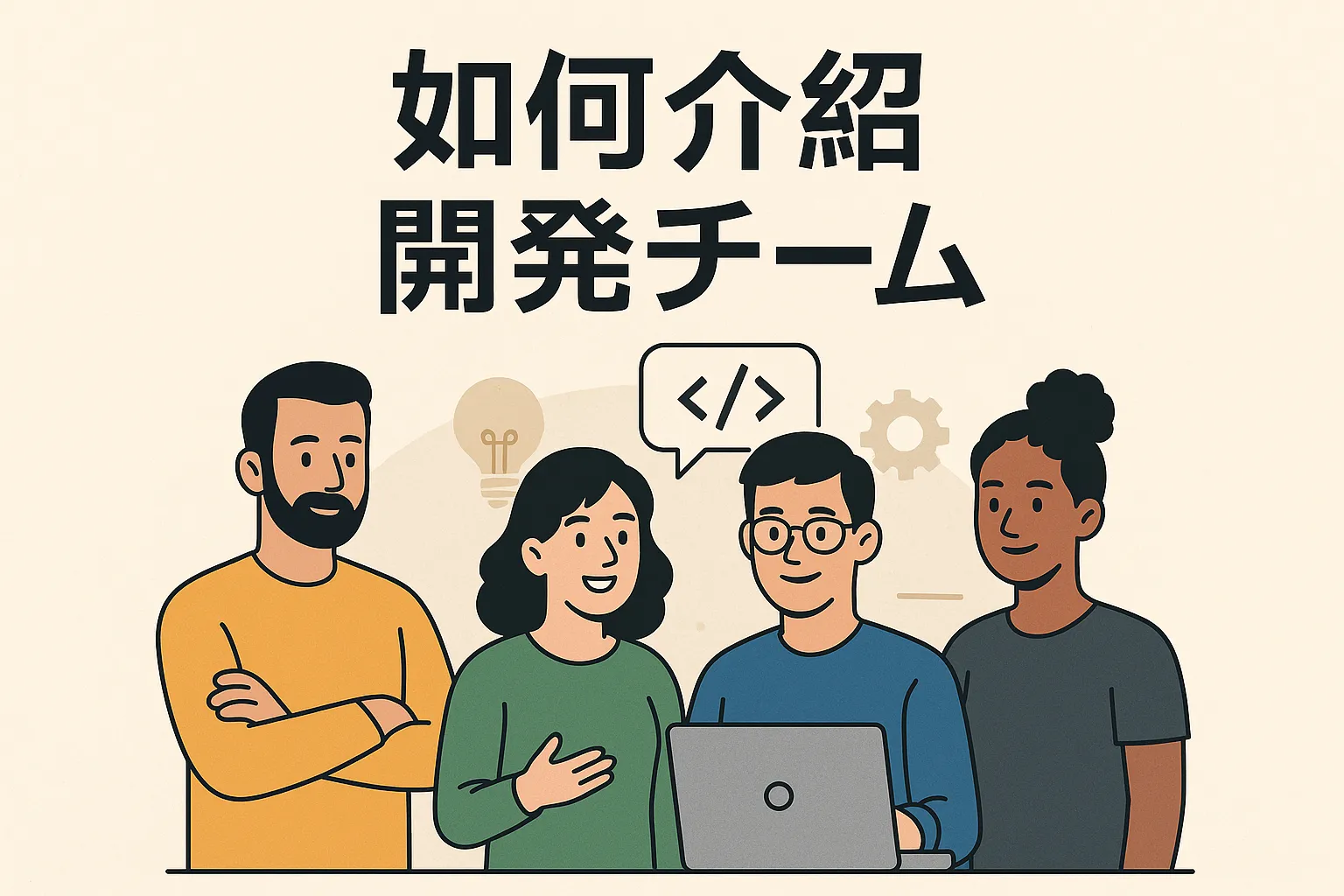 如何介绍开发团队