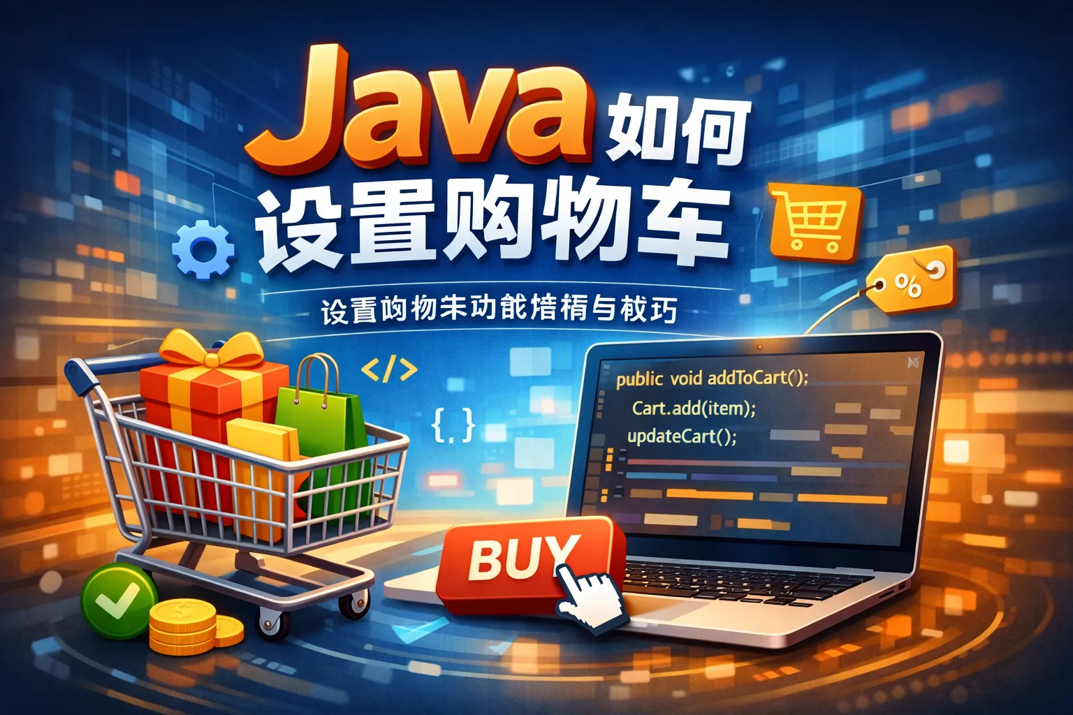 java如何设置购物车