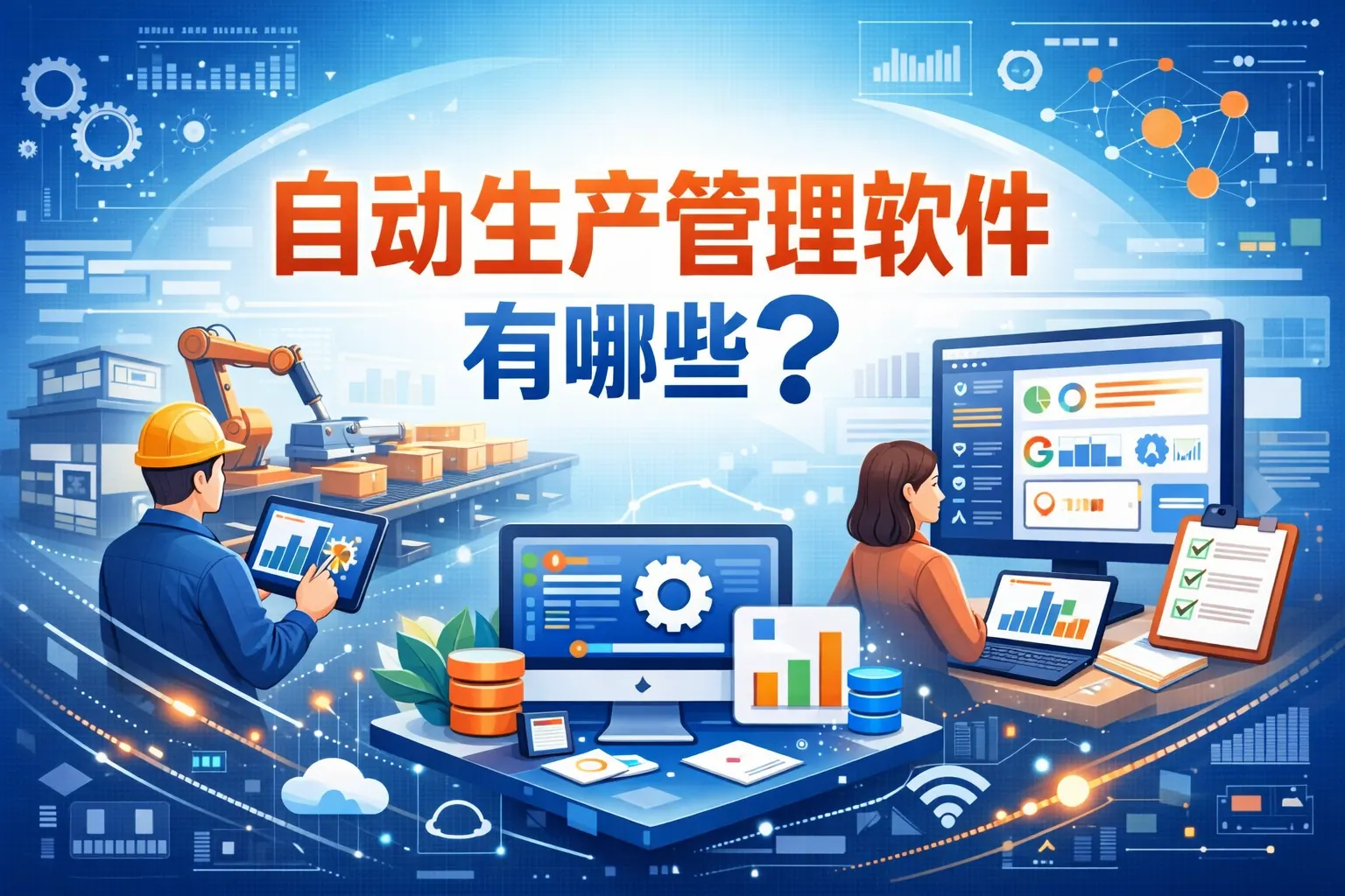 自动生产管理软件有哪些