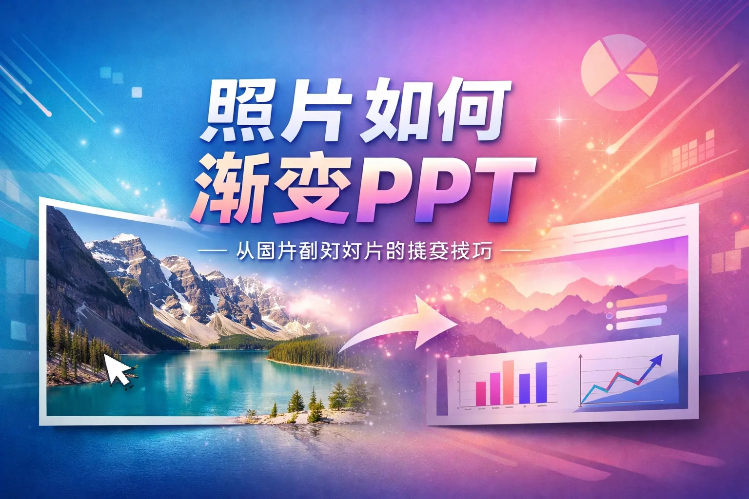 照片如何渐变ppt