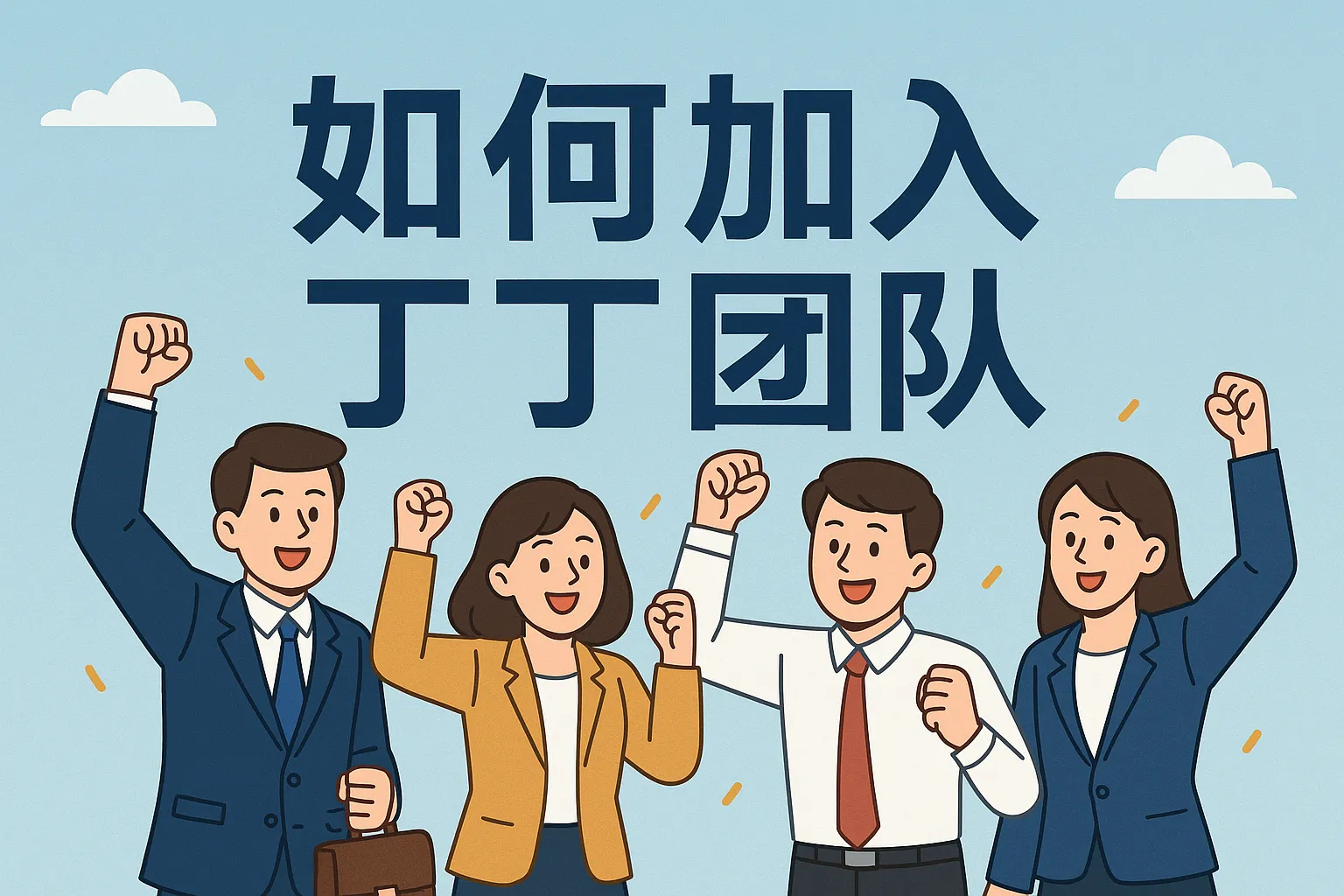 如何加入丁丁团队