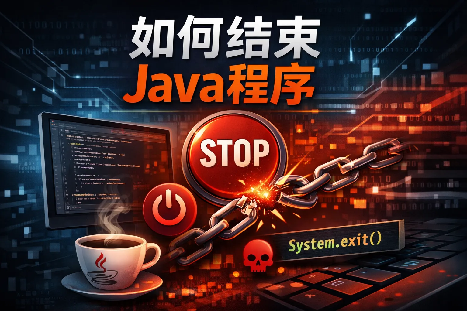 如何结束java 程序