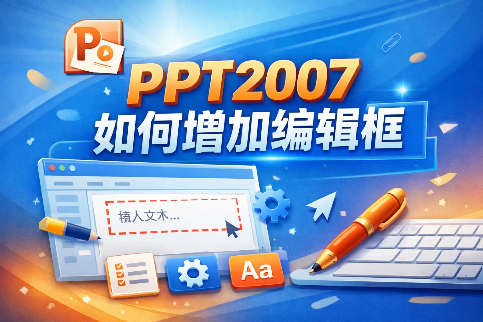 ppt2007如何增加编辑框