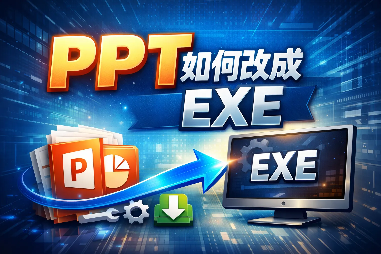 ppt如何改成exe