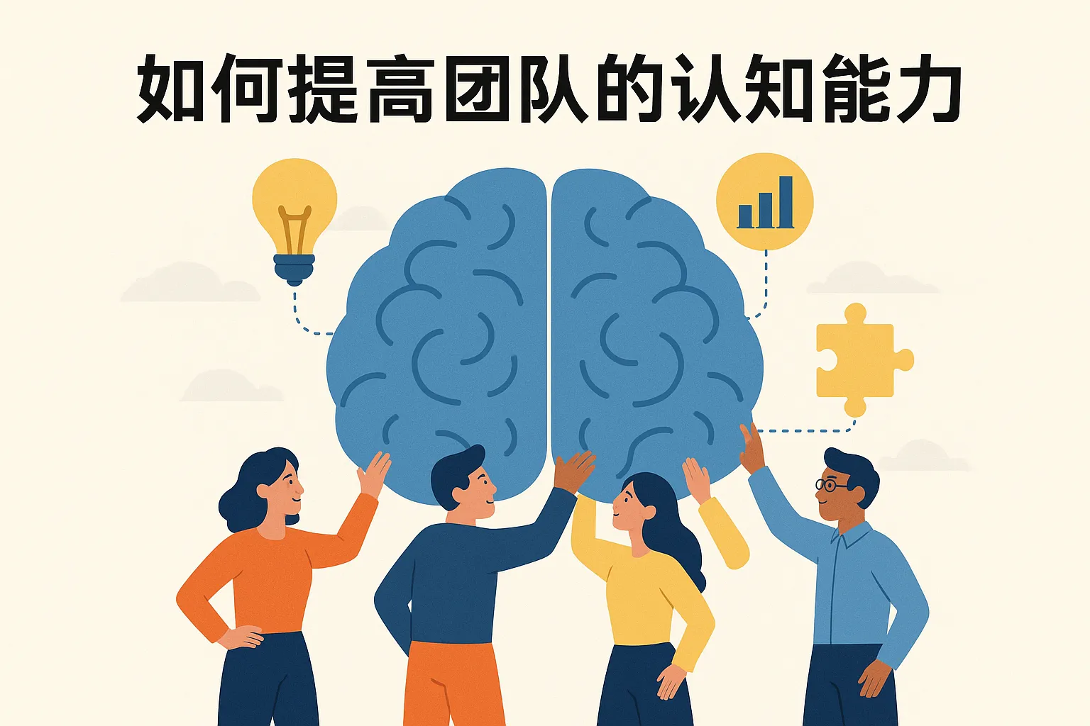 如何提高团队的认知能力