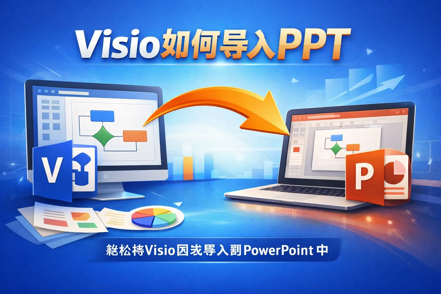 viso如何导入ppt