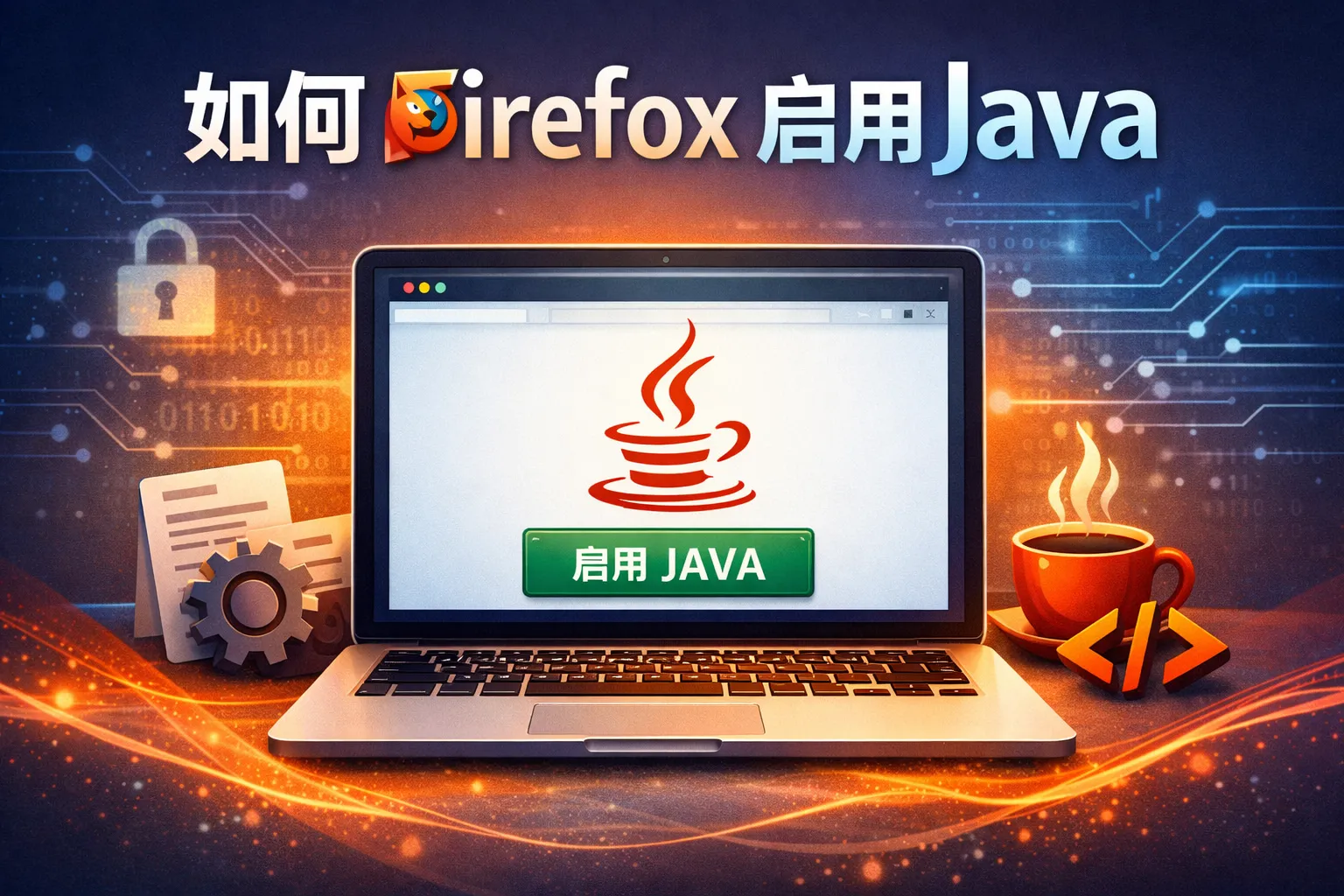 如何Firefox启用java