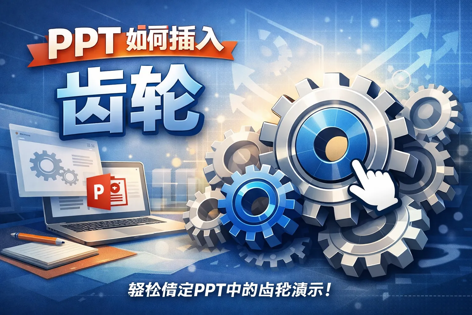 ppt如何插入 齿轮