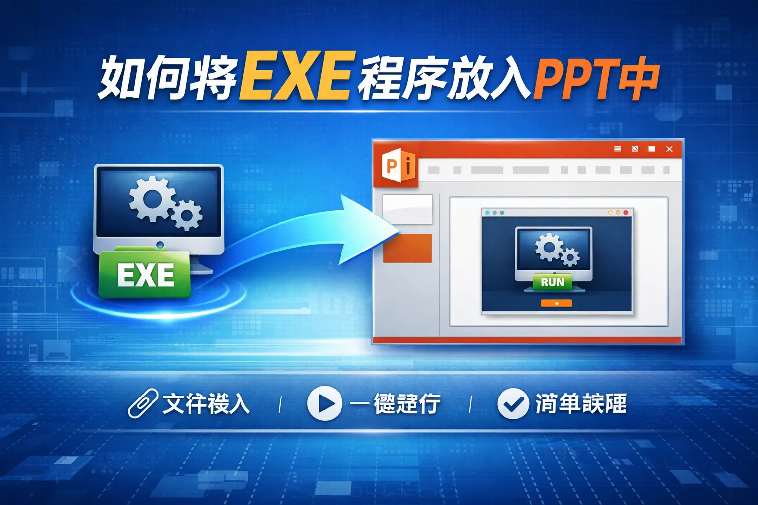 如何将exe程序放入ppt中
