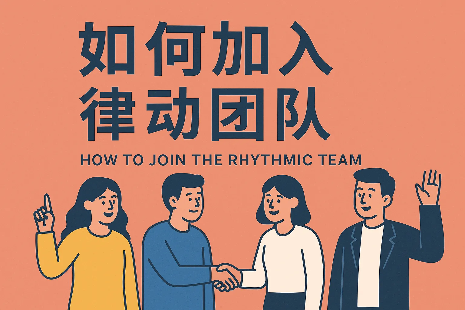 如何加入律动团队