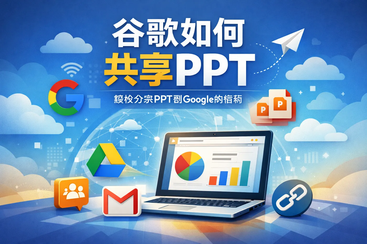 谷歌如何共享ppt