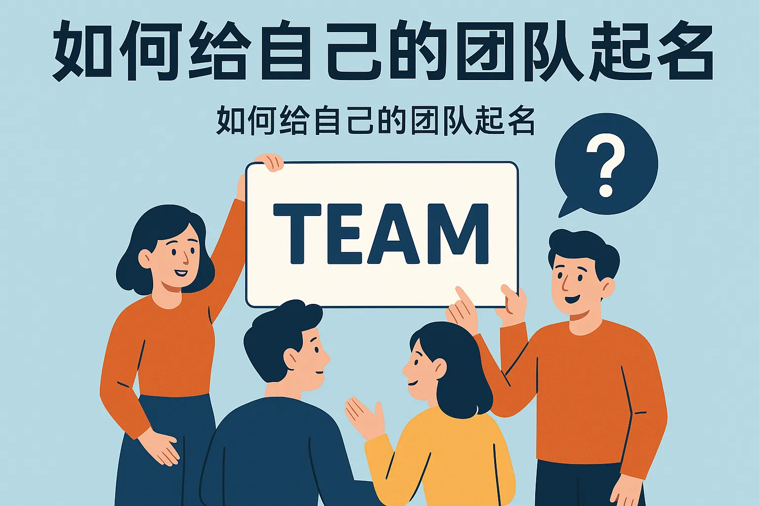 如何给自已团队起名