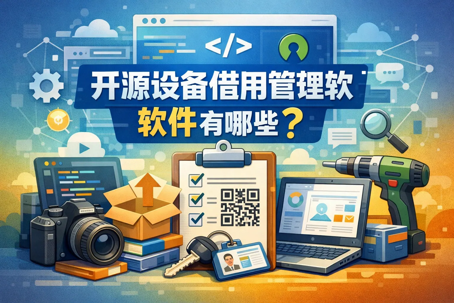 开源设备借用管理软件有哪些