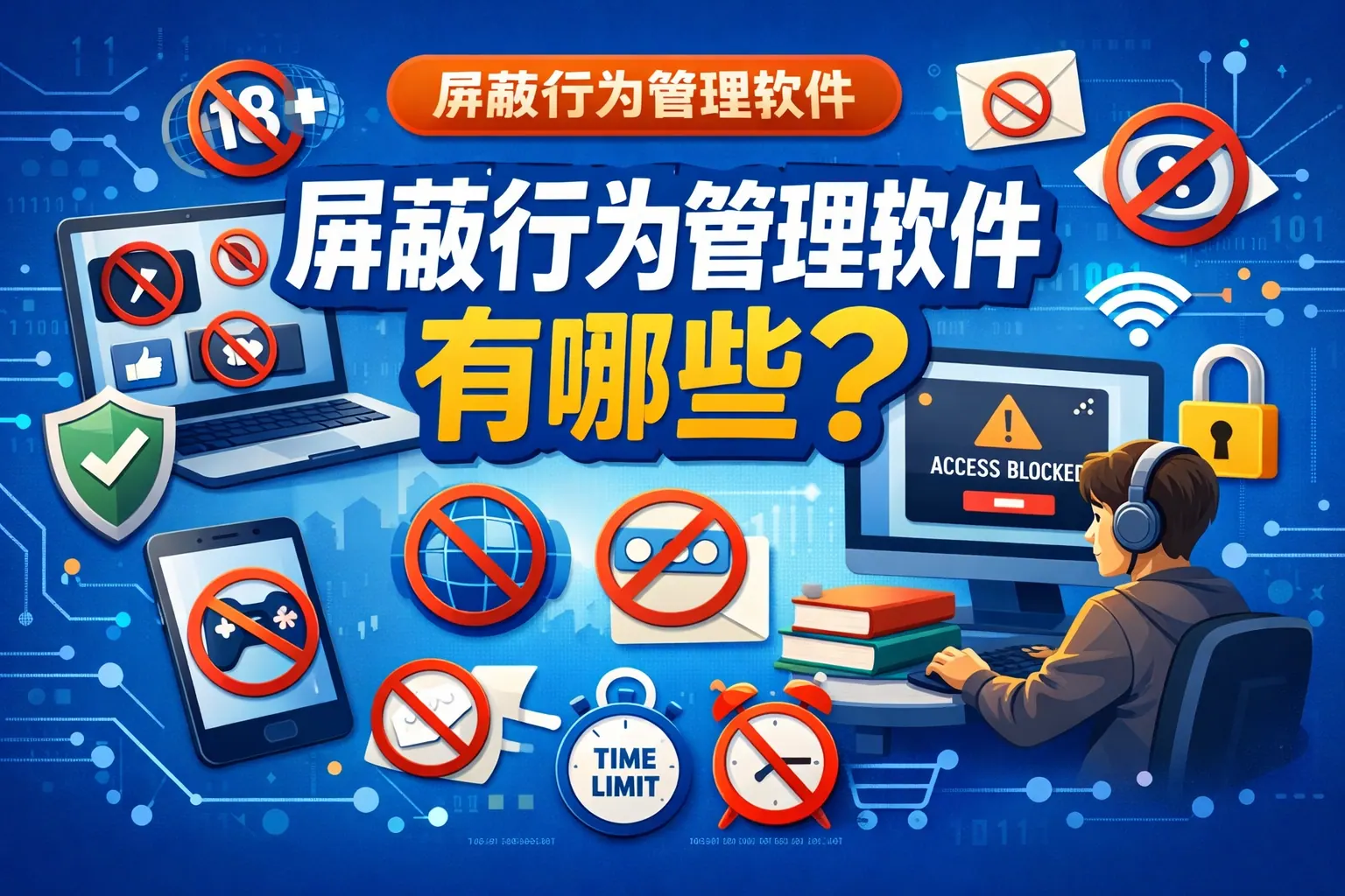 屏蔽行为管理软件有哪些