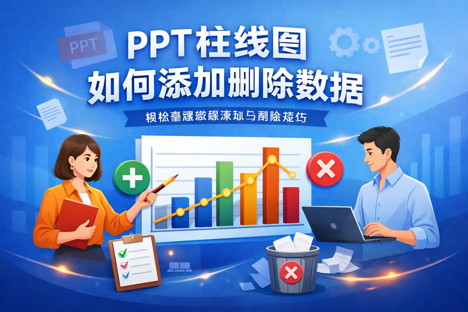 ppt柱线图如何添加删除数据