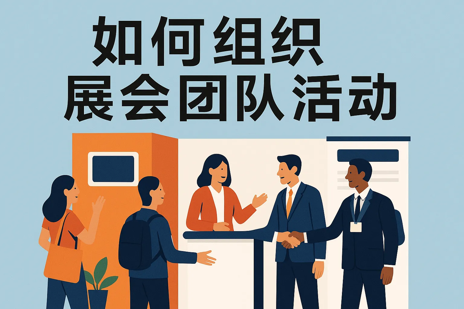 如何接展会团队活动