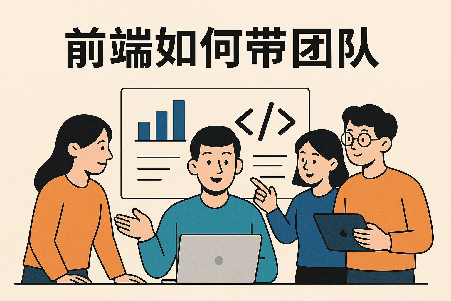 前端如何带团队