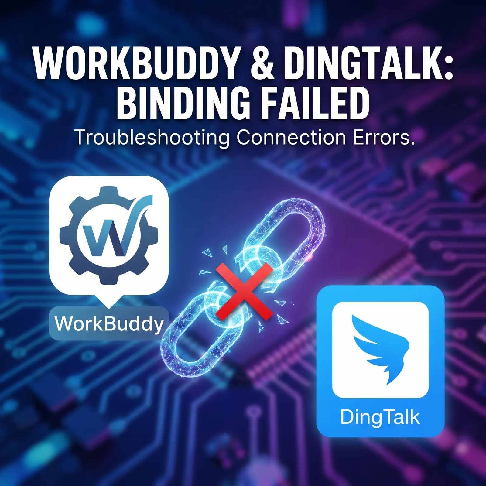 WorkBuddy钉钉助理绑定失败怎么办?