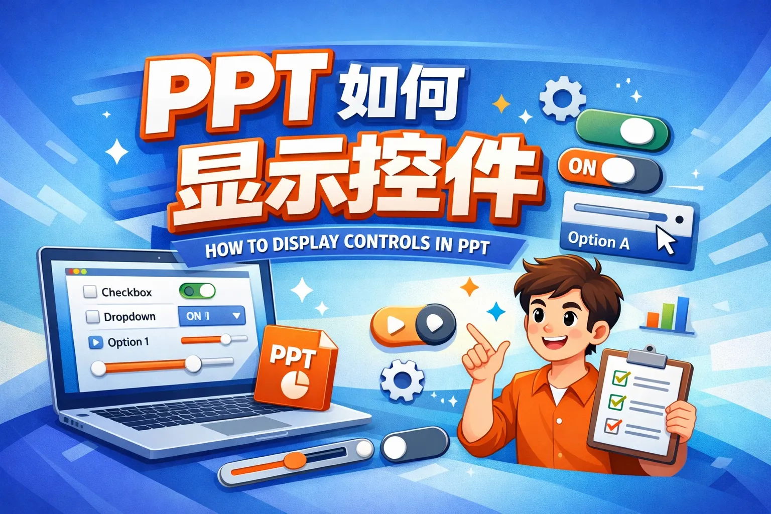 ppt如何显示控件