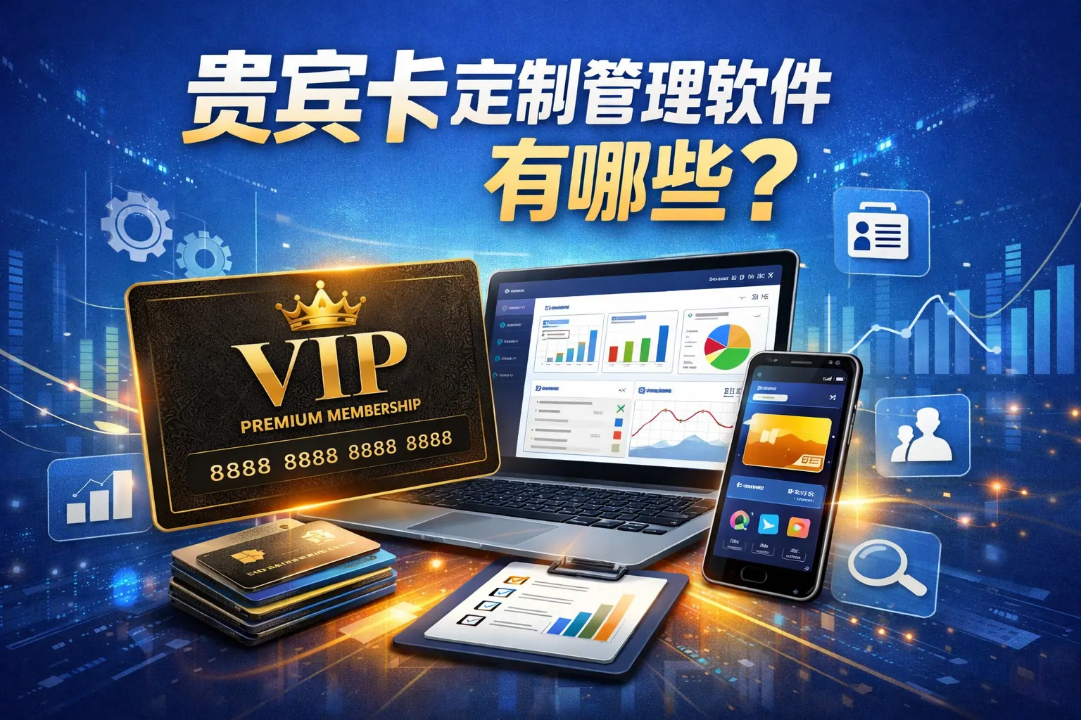 贵宾卡定制管理软件有哪些