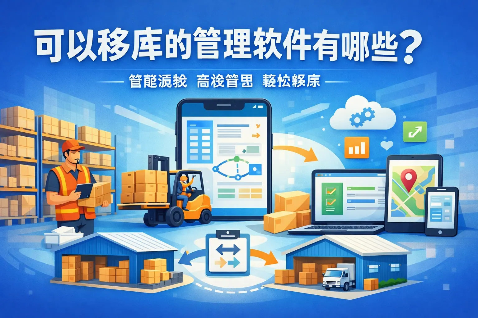 可以移库的管理软件有哪些