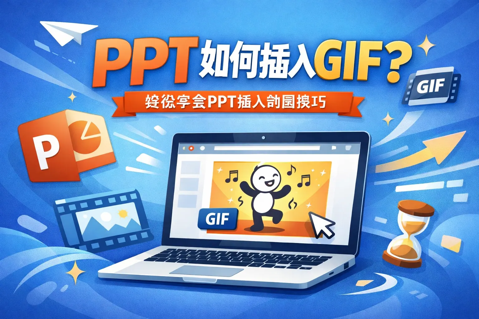 ppt如何传gif