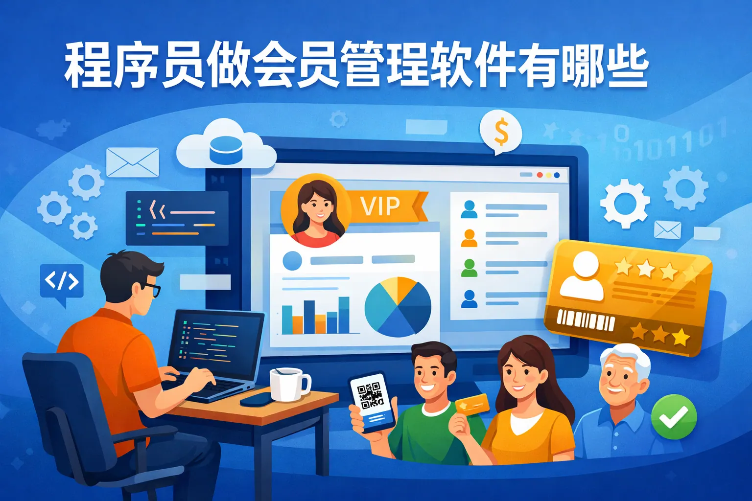 程序员做会员管理软件有哪些