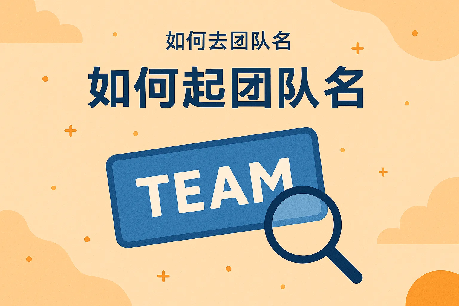 如何去团队名