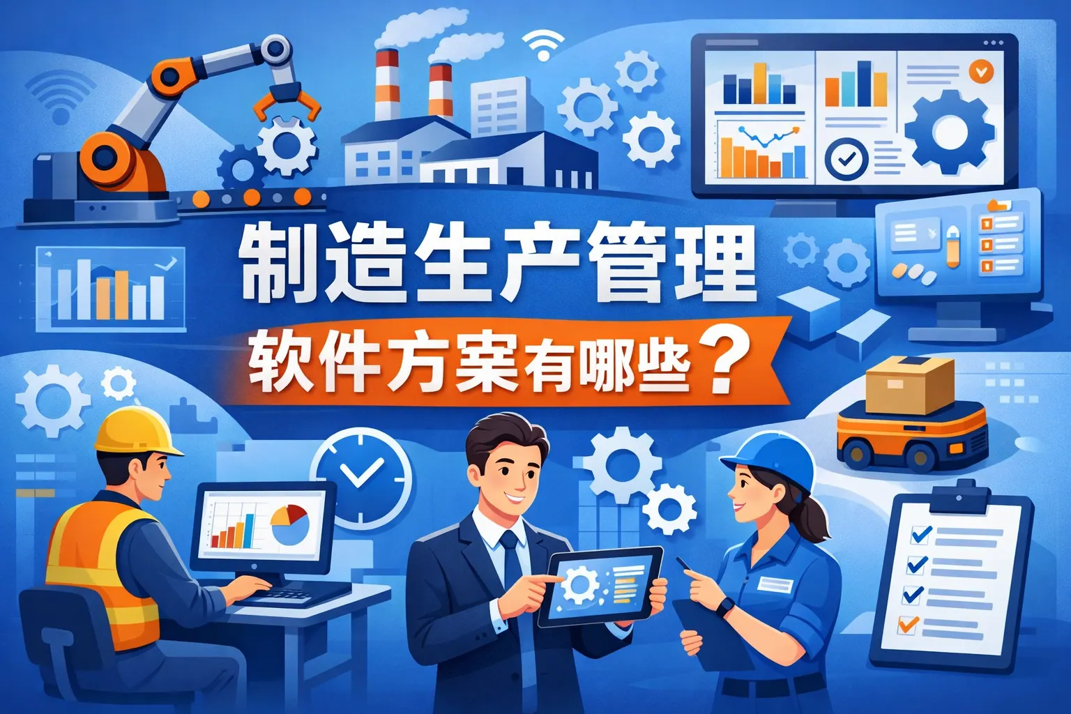 制造生产管理软件方案有哪些