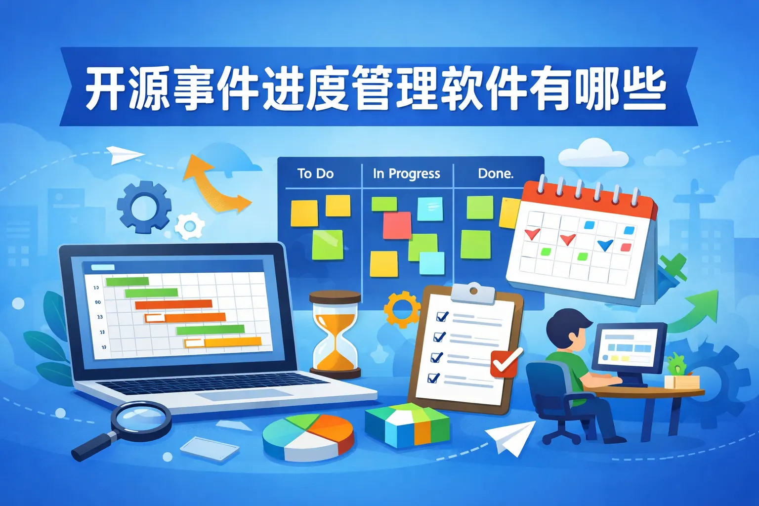 开源事件进度管理软件有哪些