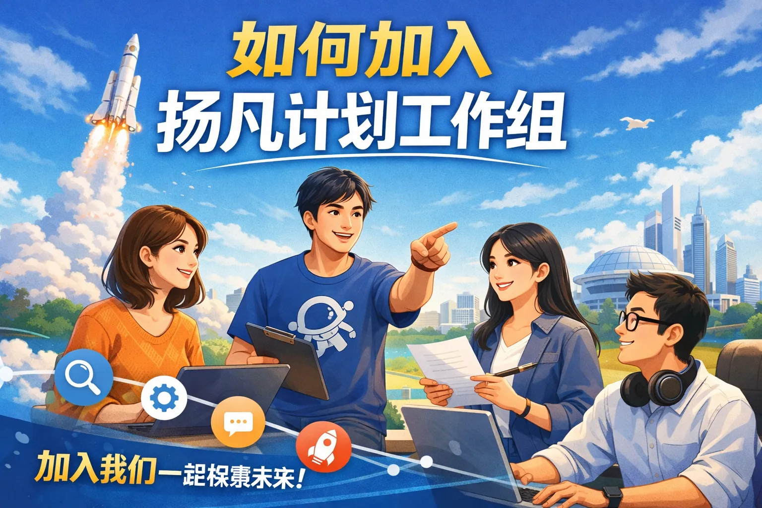 如何加入扬凡计划工作组