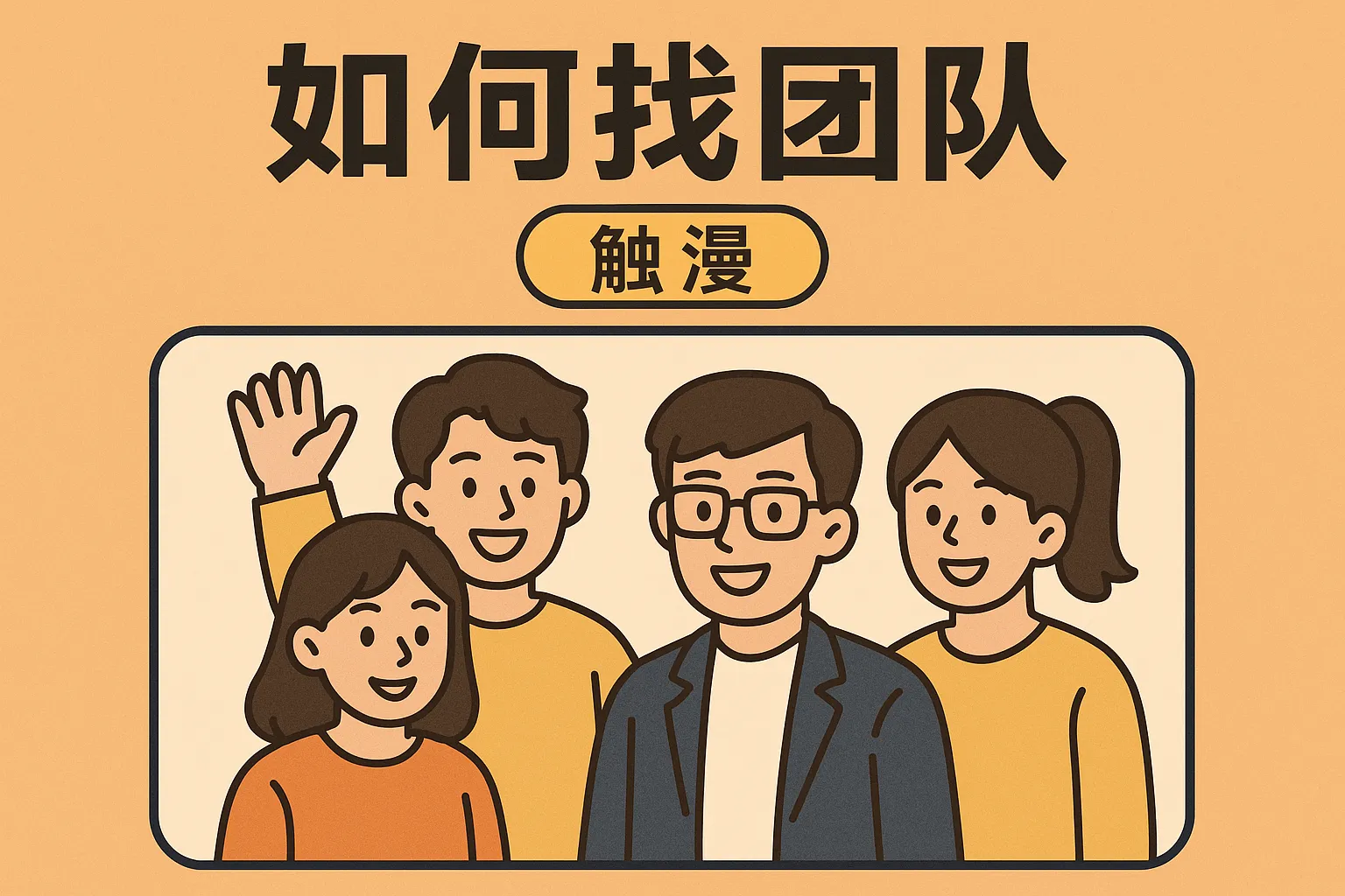 如何找团队触漫