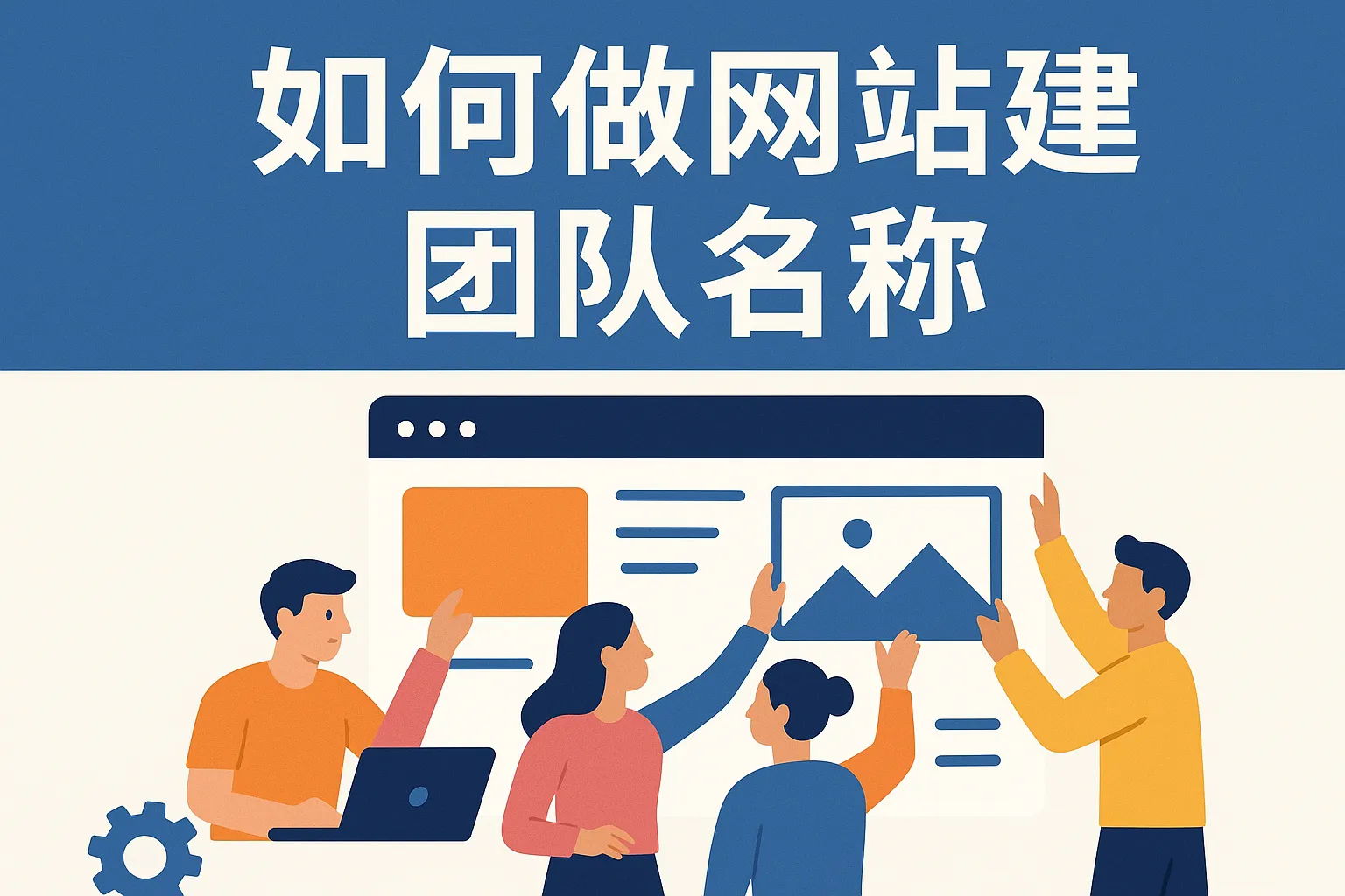 如何做网站建设团队名称