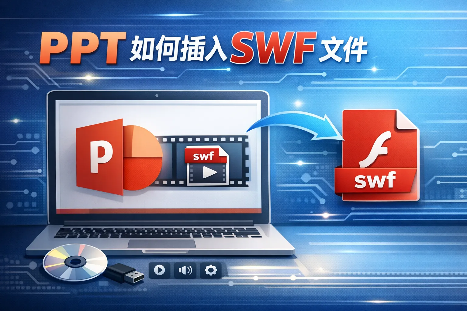 ppt 如何 插入 swf