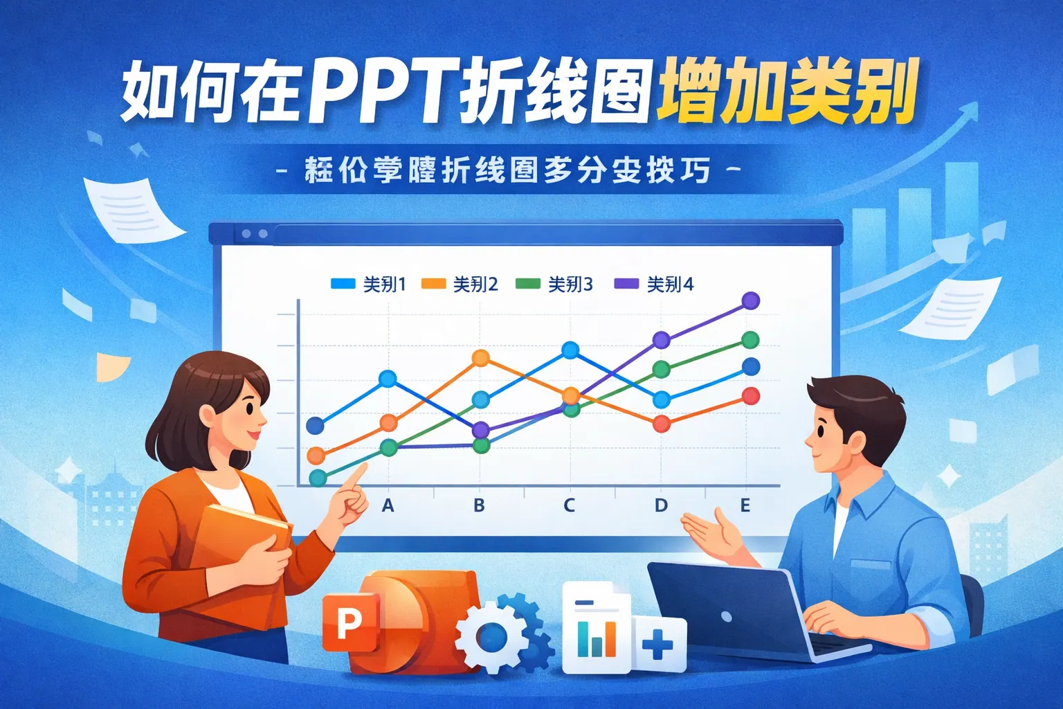 如何在PPT折线图增加类别