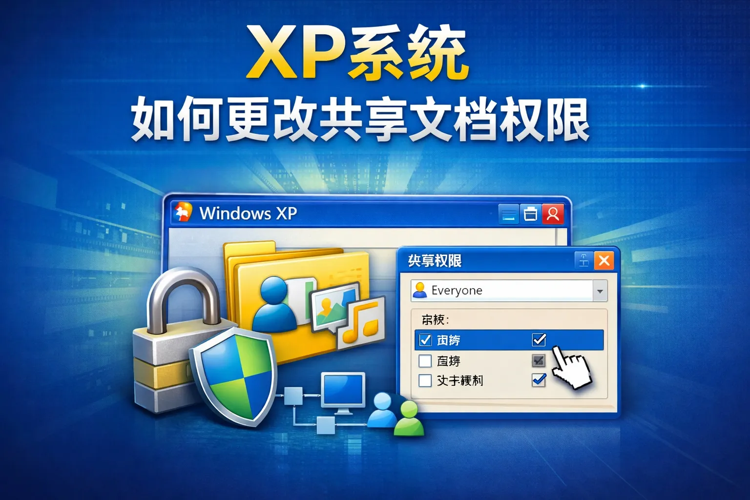 xp系统如何更改共享文档权限