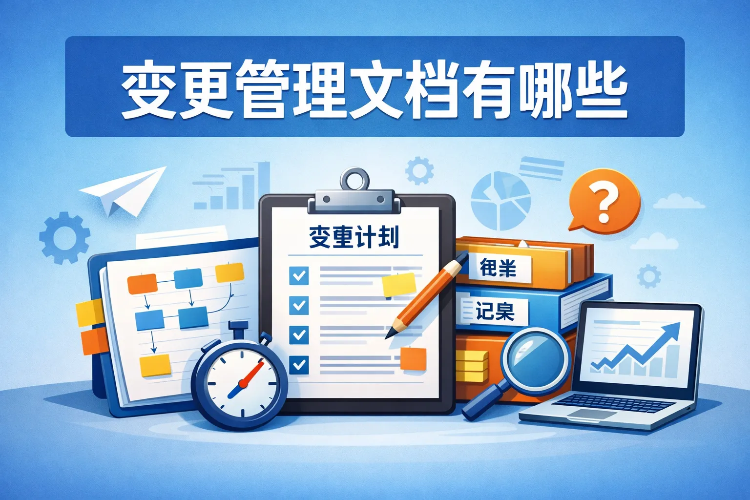 变更管理文档有哪些